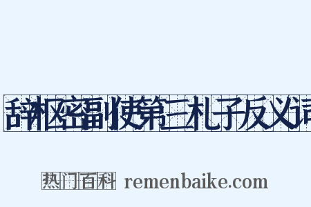 辞枢密副使第三札子反义词是什么意思的图片